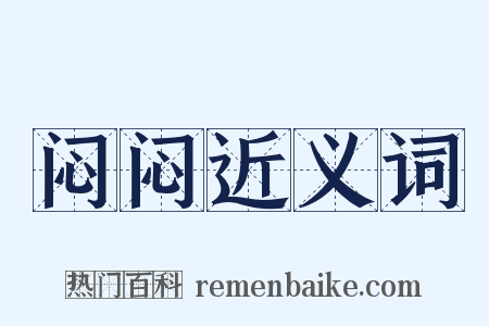 闷闷近义词是什么意思的图片